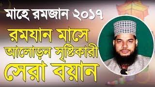 মাহে রমজান ২০১৭ ইতিকাফের সঠিক নিয়ম Itikaf er Sothik Niyom by Mawlana Zaber Hossain Nasari