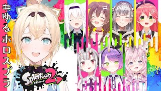 【スプラトゥーン2】#ゆるホロスプラ わちゃわちゃするでござる🍃✨【風真いろは/ホロライブ6期生】