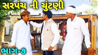 સરપંચે કેમ આપી ગામને નોટીશ//Gujarati Comedy Video//કોમેડી વિડીયો SB HINDUSTANI