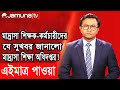 এমপিও মাদ্রাসা শিক্ষক ও কর্মচারীদের Iযে সুখবর জানালো মাদ্রাসা শিক্ষা অধিদপ্তর  #এমপিওমাদ্রাসাশিক্ষা