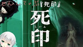 【番外冊】ちょっとセンシティブな「死印」第三章『くちゃら花嫁』【実況】