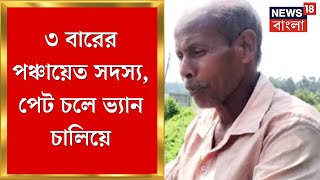 Panchayat Election : TMC র তিনবারের পঞ্চায়েত সদস্যর পেট চলে ভ্যান চালিয়ে । Bangla News
