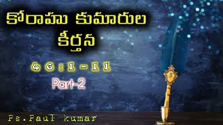 కోరాహు కుమారుల కీర్తన 46:1-11 part 2