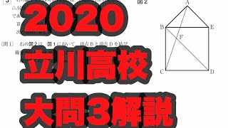 2020立川高校大問3解説 ごめんなさい😞