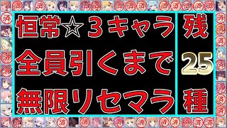 【プリコネR#002】恒常☆３全員引くまで無限リセマラ2日目。プリンセスフェス、とは。【プリンセスコネクト】