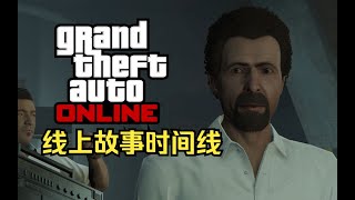 这个视频或许能帮你搞懂GTA online故事的时间线问题