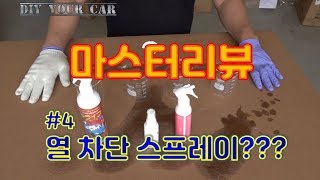 [DIYYOURCAR#240] 열차단 스프레이???(구독자요청 리뷰)