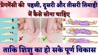 प्रेगनेंसी में पहली, दूसरी, तीसरी तिमाही में कैसे सोना चाहिए | Best Sleeping position in Pregnancy