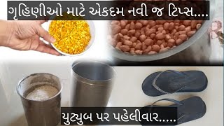 મહિલાઓ ને ઘર ના કામ મા ઉપયોગી એવી નાની નાની ટિપ્સ 😊