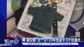 「嗶」唱校歌! 北一女120年悠遊卡 5千份搶光 ｜TVBS新聞 @TVBSNEWS02