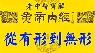 老中医详解《黄帝内经》20：何为起居·从有形到无形