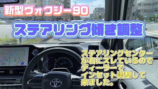 【ヴォクシー90】新型ヴォクシー90 ステアリングセンター調整して来ました！　~ステアリングが右に少しずれていたので・・・~