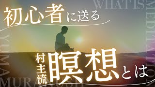 【瞑想基礎】人生を逆転するための瞑想法とは【マインドフルネス／内観】