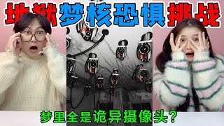 地狱级梦核恐惧！梦里被摄像头“盯上了”，百米长的滑滑梯见过吗【桂小鹿胖了没】