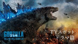 映画『ゴジラ　キング・オブ・モンスターズ』TVスポット ドラマ篇