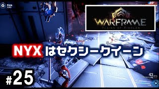 【Warframe#25】「マスタリーランク10到達、作り立てのNYXで隠されたメッセージを攻略する」