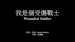 我是個受傷戰士 伍偉基﹙粵語﹚Wounded Soldier Danny Daniels