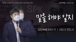 2023.01.22 ｜ 중고등부 주일예배 ｜ 말을 해야 알지