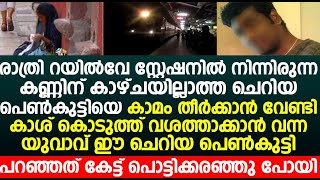 റയിൽവേ സ്റ്റേഷനിൽ നിന്നിരുന്ന കാഴ്ചയില്ലാത്ത ചെറിയ പെൺകുട്ടി പറഞ്ഞത് കേട്ട് പൊട്ടിക്കരഞ്ഞു പോയി