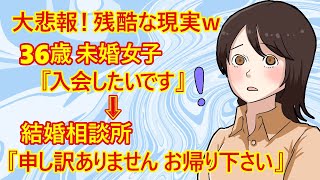 【修羅場　婚活】結婚相談所に入会を拒絶される女子の黄昏。36歳未婚女子『入会します！』→相談所『職業と年収のご記入をお願いします』→未婚女子『・・・』→相談所『お帰り下さい』←これｗ