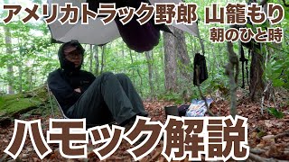 アメリカ長距離トラック運転手 山籠もり 朝のひと時＆ハモック解説 in Catskill Mtn. ニューヨーク州 【#471 2021-8-9】