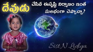 దేవుడు చేసిన ఈసృష్టి నిర్మాణం ఇంత సులభంగా చెప్పిన చిన్నారి.