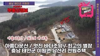 (매물번호 238번)  아름다운산과  환상적인 바다전망,   충남 태안군 이원면,  최고의 별장주택을 만나보자