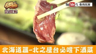 【北海道】北之屋台必嚐「北之屋台-琥羊」在地風味下酒菜！食尚玩家