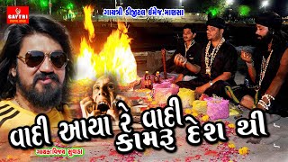 વાદી આયા રે વાદી | Vadi Aaya Re Vadi | Vijay Suvada | Gujarati Hit Song | Gayatri Digital