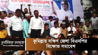 কুমিল্লায় দক্ষিণ জেলা বিএনপির বিক্ষোভ সমাবেশ