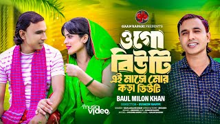 ওগো বিউটি এই মাসে মোর কড়া ডিউটি । Ogo Beauty Ei Mase Mor Kora Duty । Baul Milon Khan । New Song 2024