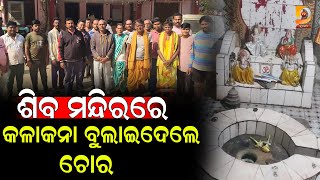 ଶିବ ମନ୍ଦିରରେ କଳାକନା ବୁଲାଇଦେଲେ ଚୋର | Dumani TV