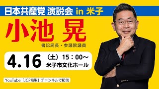 日本共産党演説会 in 米子（2022.4.16）