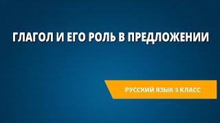 Глагол и его роль в предложении