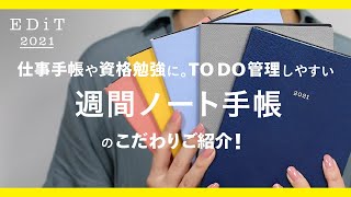 【EDiT】 TO DO管理しやすい手帳、週間ノート手帳2021年版。仕事手帳から、資格・受験勉強までリピーター続出！　こだわりたっぷりの手帳の秘密をご紹介。