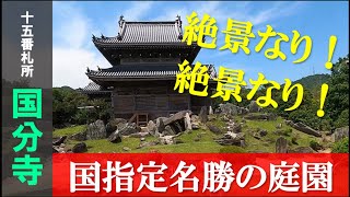 【四国八十八ヶ所】十五番札所　国分寺