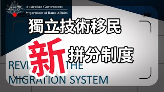 【2023移民大變革】獨立技術移民篇章 - 未來技術評分系統，會有那些變化？？？