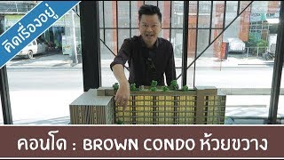 คิด.เรื่อง.อยู่ Ep.379 - รีวิวคอนโด Brown Condo ห้วยขวาง