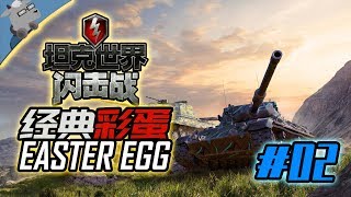 20 Best Easter Eggs in World of Tanks Blitz 2020(part02)