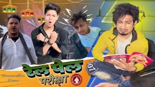 रेल पेल परीक्षा | rel pel pariksha | Mani Meraj Vines |‎ @ManiMerajVines | #jhagrumahto