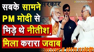 सबके सामने PM Modi से भिड़े थे Nitish Kumar, मिला करारा जवाब | Bihar Political Crisis| Bihar Update