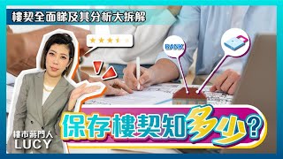 【一生受用】樓契保存大法❗️ | 樓契不全層樓平兩成？| 另教您贖契程序及費用 | 認清缺契的後果和解決方法 |  【LUCY JIANG 樓市蔣門人】