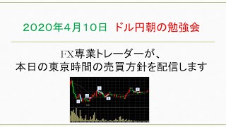 おいぼんＦＸ＠ドル円　朝の勉強会枠　2020/4/10