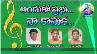 అందుకో ప్రభు...నా కానుక... #అందుకోప్రభూ #అర్పణగీతం #Andukoprabhu #Arpanageetham