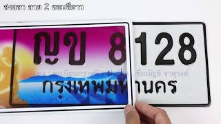 รีวิวผลงานกรอบป้ายทะเบียนกราฟฟิก [EP.6]