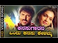 Kanasugarana Ondu Kanasu Kelamma Video Song from Ravichandran's Kannada Movie O Nanna Nalle