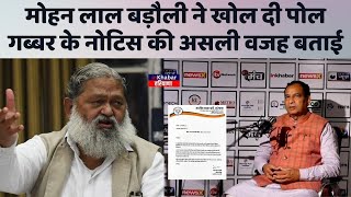 Haryana : Mohan Lal Badoli ने खोल दी पोल Gabbar के Notice की असली वजह बताई