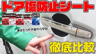 【愛車を引っかき傷から守る】カシムラのドア傷防止シート5種類を徹底比較