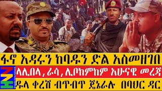 ፋኖ አዳሩን ከባዱን ድል አስመዘገበ/ላሊበላ ራሳ ሊቦከምከም አሁናዊ መረጃ/ዱላ ቀረሽ ብጥብጥ ጄኔራሉ  በባህር ዳር-Amhara fanoታህሳስ 22/2017