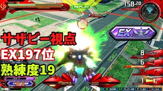 クロブ【EX197位】【サザビー】機体熟練度19 猛者の戦い756【EXVS2XB】